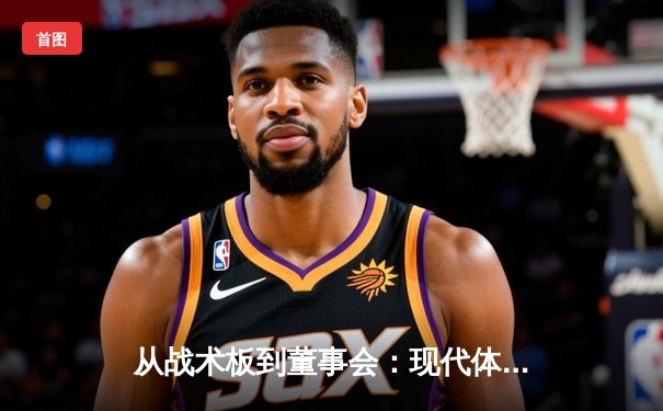 从战术板到董事会：现代体育如何重塑商业与文化的边界