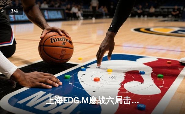 上海EDG.M鏖战六局击败北京WB，晋级KPL夏季赛季后赛胜者组决赛 - 3
