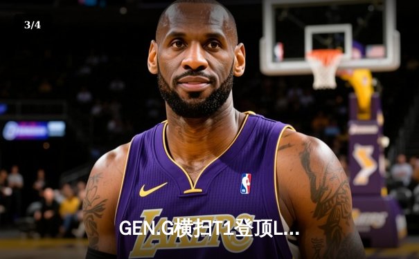 GEN.G横扫T1登顶LCK，Chovy阿狸完美节奏主宰赛场 - 3