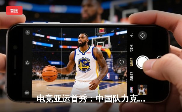 电竞亚运首秀：中国队力克韩国队摘金，Uzi领衔ADC闪耀赛场