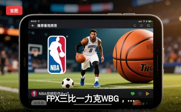 FPX三比一力克WBG，勇夺2024LPL春季赛冠军，直通MSI