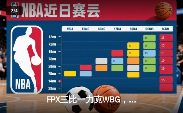 FPX三比一力克WBG，勇夺2024LPL春季赛冠军，直通MSI - 2