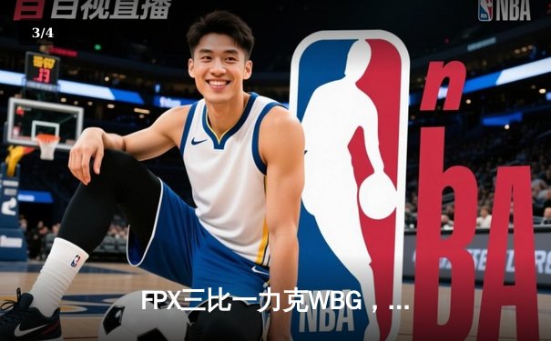 FPX三比一力克WBG，勇夺2024LPL春季赛冠军，直通MSI - 3