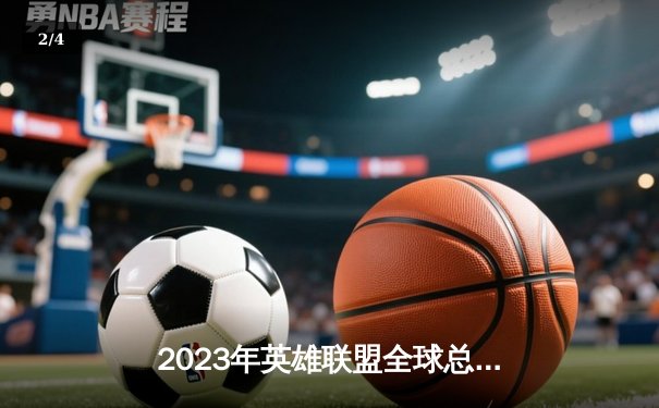2023年英雄联盟全球总决赛：LPL赛区JDG战队3:2险胜LCK赛区T1战队晋级四强 - 2