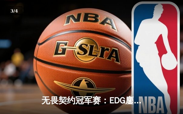 无畏契约冠军赛：EDG鏖战五局力克FPX，ZZZK狂飙32杀率队挺进四强 - 3