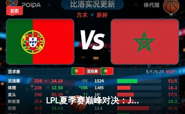 LPL夏季赛巅峰对决：JDG 3:2力克TES，Kanavi斩获FMVP