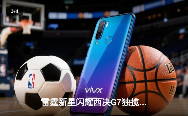 雷霆新星闪耀西决G7独揽39分，俄城加时险胜独行侠挺进总决赛 - 3