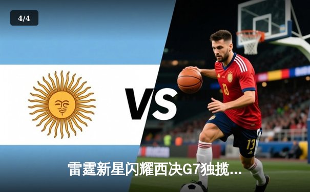 雷霆新星闪耀西决G7独揽39分，俄城加时险胜独行侠挺进总决赛 - 4