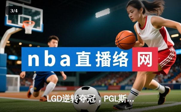 LGD逆转夺冠，PGL斯德哥尔摩Major总决赛惊现史诗级翻盘 - 3