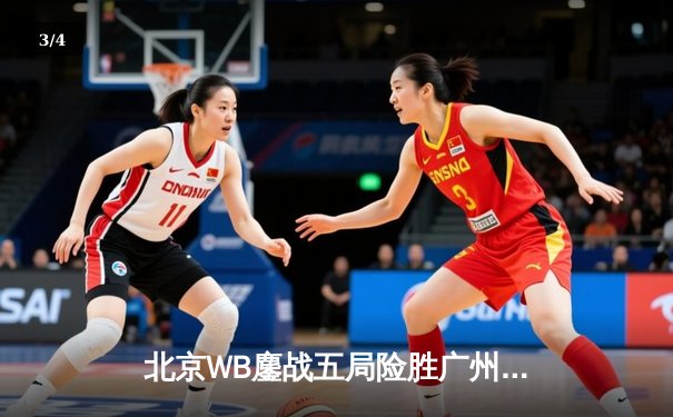 北京WB鏖战五局险胜广州TTG，梦岚百里守约惊艳全场，电竞KPL春季赛激战正酣 - 3