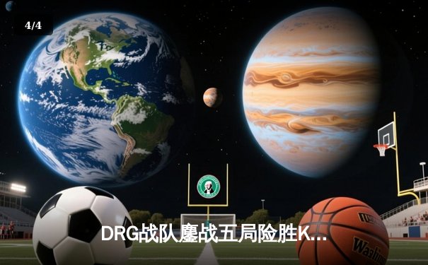 DRG战队鏖战五局险胜KBG，斩获《王者荣耀》夏季赛总冠军 - 4