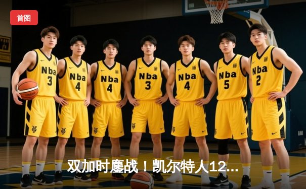 双加时鏖战！凯尔特人128-124力克雄鹿，塔图姆42分创赛季新高