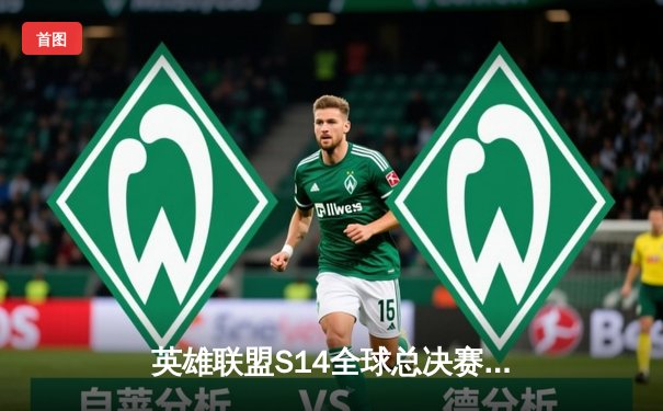 英雄联盟S14全球总决赛：LPL赛区TES战队逆转战胜LCK强敌GEN，挺进四强创下历史