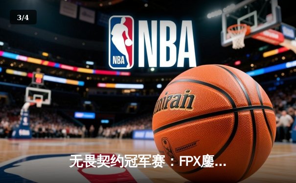 无畏契约冠军赛：FPX鏖战五局力克EG，中国战队首夺世界冠军创历史 - 3