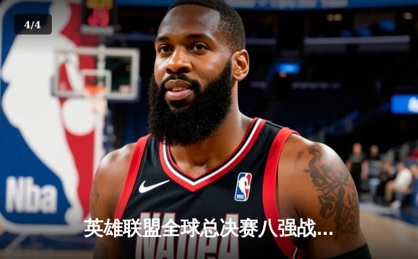 英雄联盟全球总决赛八强战：T1让一追三逆转战胜JDG，Faker封神之战再显魔王本色 - 4