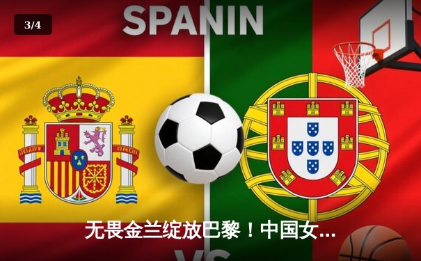 无畏金兰绽放巴黎！中国女篮加时险胜日本夺金，韩旭李梦合砍47分 - 3