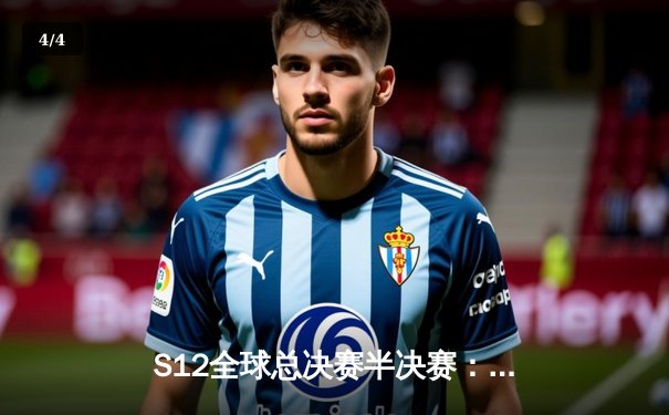 S12全球总决赛半决赛：JDG鏖战五局险胜T1，Knight沙皇主宰决胜局 - 4