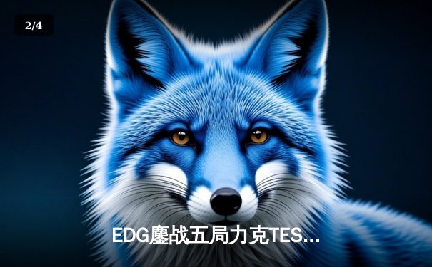EDG鏖战五局力克TES，卫冕LPL夏季赛冠军挺进S13全球总决赛 - 2