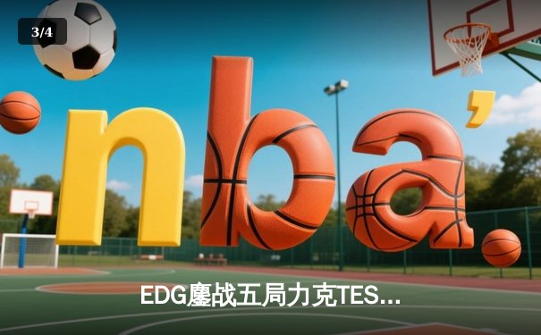 EDG鏖战五局力克TES，卫冕LPL夏季赛冠军挺进S13全球总决赛 - 3