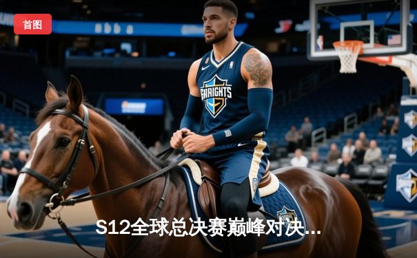 S12全球总决赛巅峰对决：DRX让二追三逆袭T1，Deft十年逐梦终夺冠