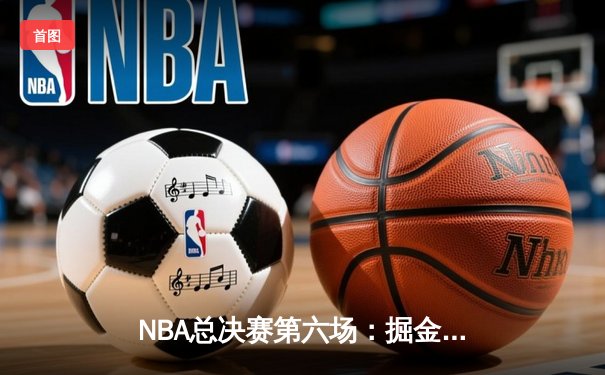 NBA总决赛第六场：掘金逆转热火，历史性首夺总冠军