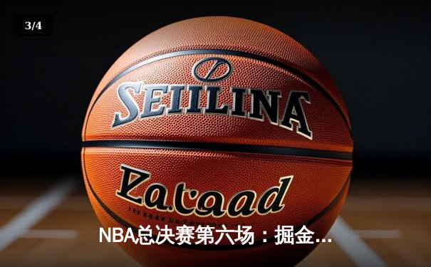 NBA总决赛第六场：掘金逆转热火，历史性首夺总冠军 - 3
