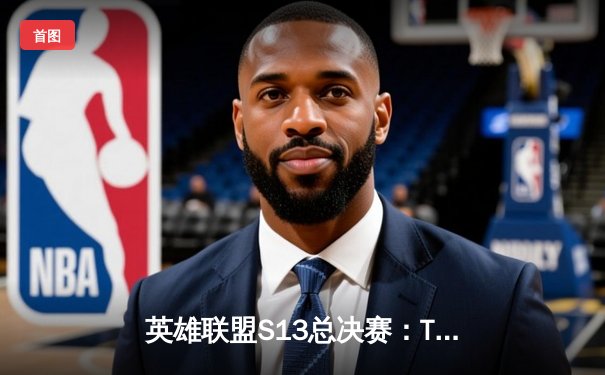 英雄联盟S13总决赛：T1横扫WBG夺冠，Faker荣膺第四冠