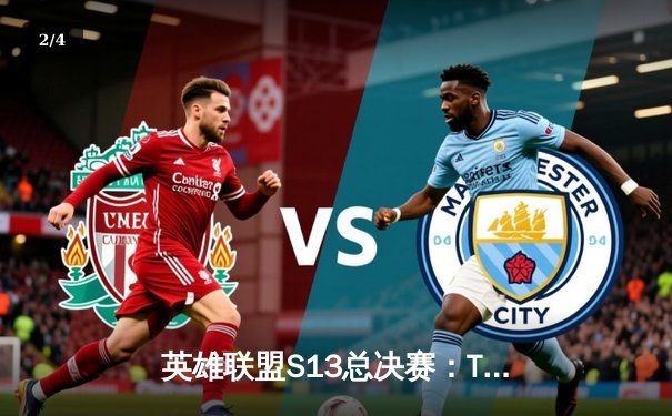 英雄联盟S13总决赛：T1横扫WBG夺冠，Faker荣膺第四冠 - 2