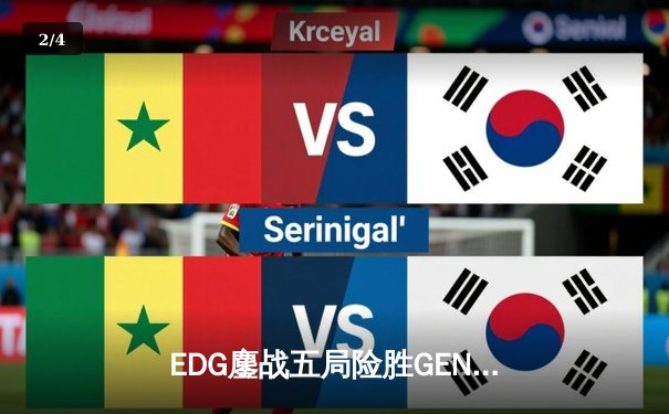 EDG鏖战五局险胜GEN，LPL赛区率先挺进S13全球总决赛冠军战 - 2