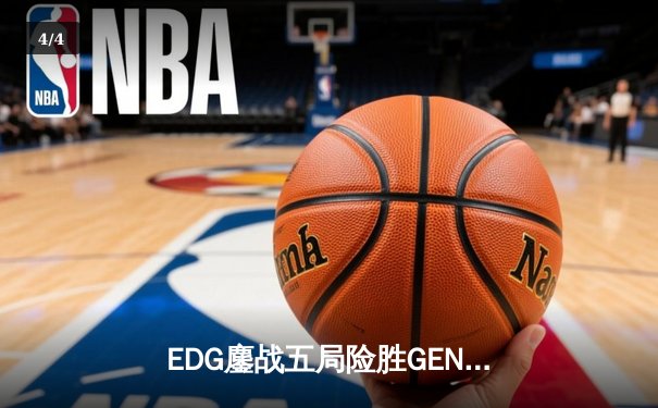 EDG鏖战五局险胜GEN，LPL赛区率先挺进S13全球总决赛冠军战 - 4