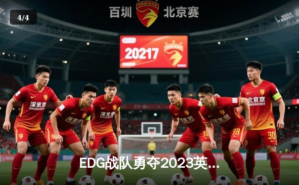 EDG战队勇夺2023英雄联盟全球总决赛冠军，中国电竞再创辉煌 - 4