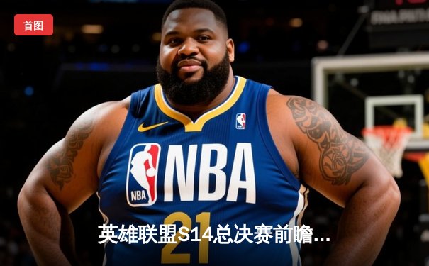 英雄联盟S14总决赛前瞻：T1 vs WBG，Faker能否再创王朝奇迹？