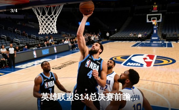 英雄联盟S14总决赛前瞻：T1 vs WBG，Faker能否再创王朝奇迹？ - 3