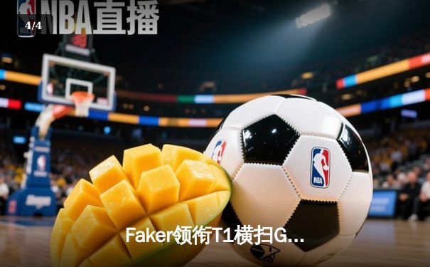 Faker领衔T1横扫GEN，挺进LCK夏季赛决赛，剑指全球总决赛 - 4