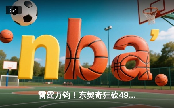 雷霆万钧！东契奇狂砍49分三双率队逆转，独行侠加时险胜篮网 - 3