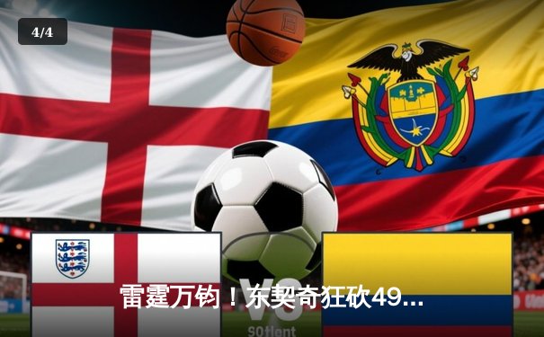 雷霆万钧！东契奇狂砍49分三双率队逆转，独行侠加时险胜篮网 - 4