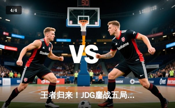 王者归来！JDG鏖战五局力克TES，问鼎LPL春季赛总冠军 - 4