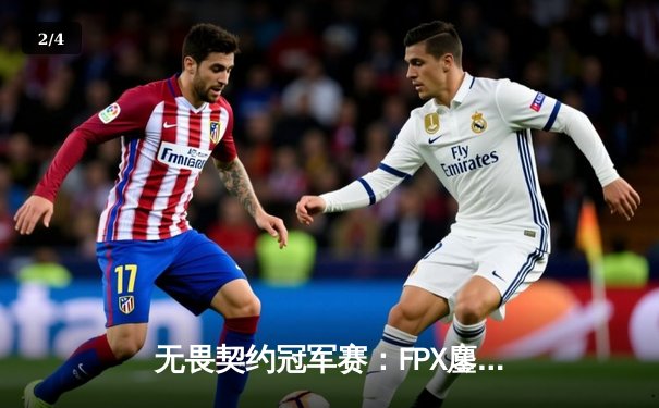 无畏契约冠军赛：FPX鏖战五局力克GEN，aspas天神下凡锁定四强席位 - 2