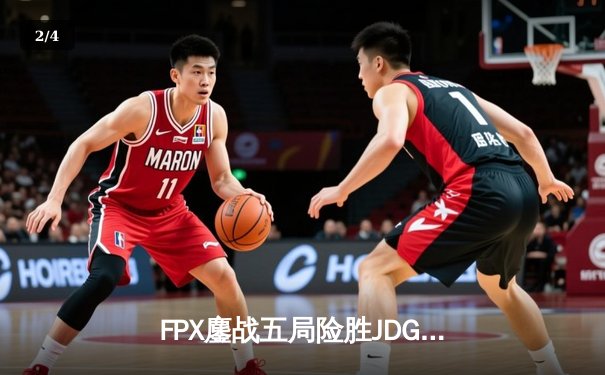 FPX鏖战五局险胜JDG，翔掌门霞逆天改命锁定季后赛席位 - 2