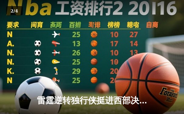 雷霆逆转独行侠挺进西部决赛，亚历山大34分率队完成18分大逆转 - 2