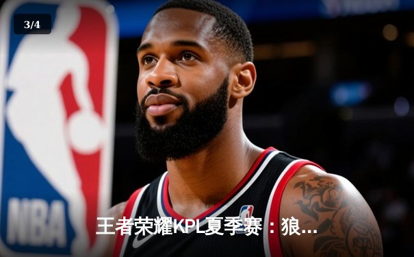 王者荣耀KPL夏季赛：狼队3:2险胜eStarPro，Fly关羽关键绕后锁定胜局 - 3