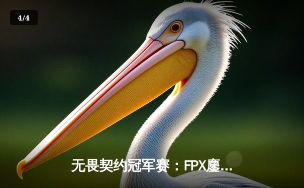 无畏契约冠军赛：FPX鏖战五局力克GEN夺冠，STARDUST决赛狂砍78杀封神 - 4
