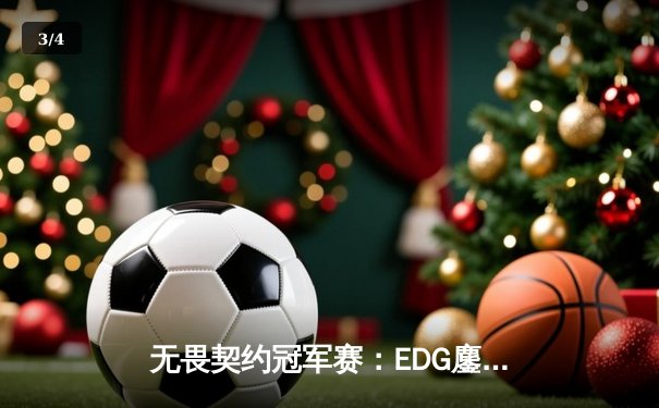 无畏契约冠军赛：EDG鏖战五局力克TE，CN赛区首夺全球总冠军 - 3