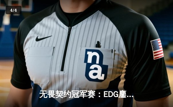 无畏契约冠军赛：EDG鏖战五局力克TE，CN赛区首夺全球总冠军 - 4