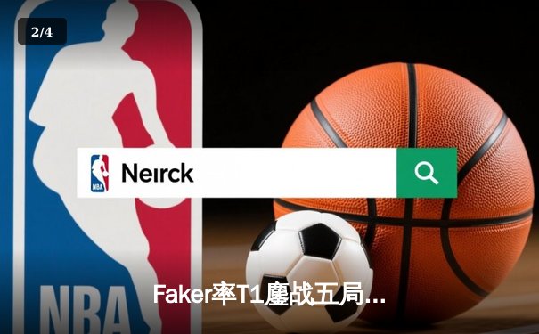 Faker率T1鏖战五局力克GEN，登顶2024LCK春季赛冠军 - 2