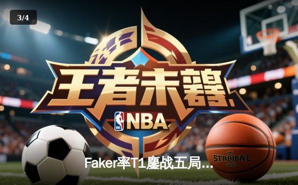 Faker率T1鏖战五局力克GEN，登顶2024LCK春季赛冠军 - 3