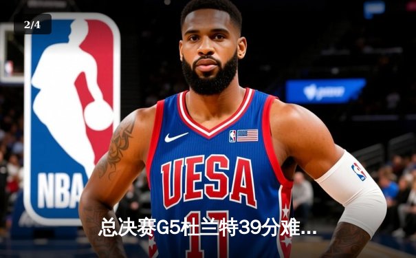 总决赛G5杜兰特39分难救主，雄鹿逆转太阳时隔50年再夺NBA总冠军 - 2