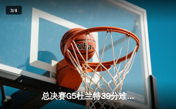 总决赛G5杜兰特39分难救主，雄鹿逆转太阳时隔50年再夺NBA总冠军 - 3