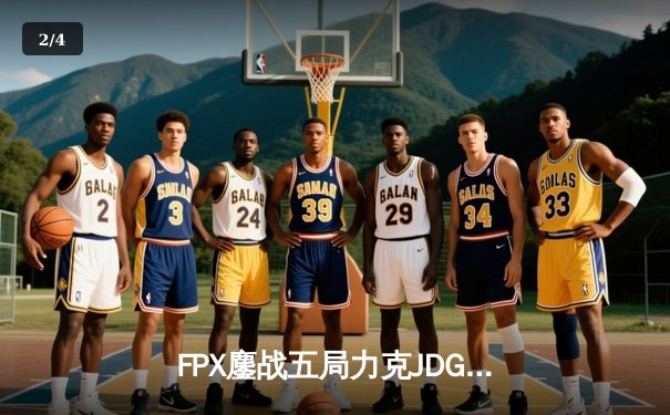 FPX鏖战五局力克JDG，LWX霞漫天飞羽锁定季后赛四强席位 - 2