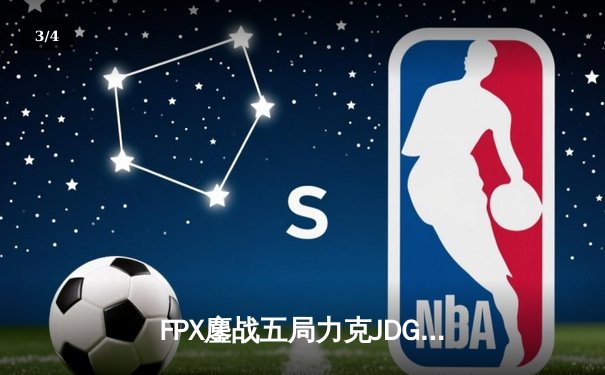 FPX鏖战五局力克JDG，LWX霞漫天飞羽锁定季后赛四强席位 - 3